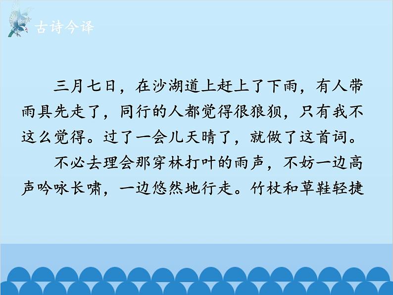 统编版语文九年级下册 课外1.定风波（莫听穿林打叶声）课件第8页