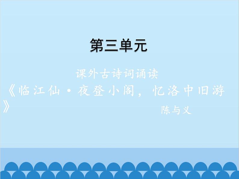 统编版语文九年级下册 课外2.临江仙·夜登小阁，忆洛中旧游课件01