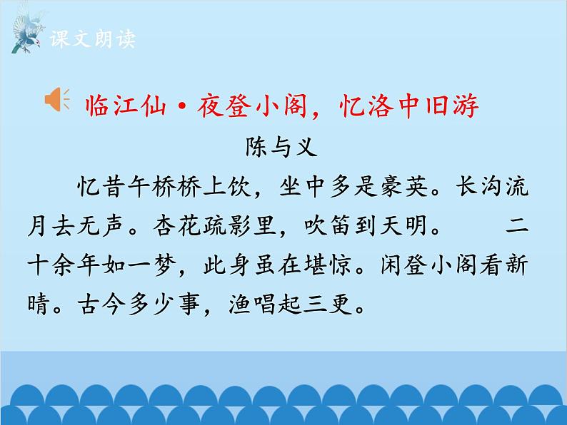 统编版语文九年级下册 课外2.临江仙·夜登小阁，忆洛中旧游课件04