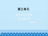 統(tǒng)編版語文九年級下冊 課外4.浣溪沙（身向云山那畔行）課件