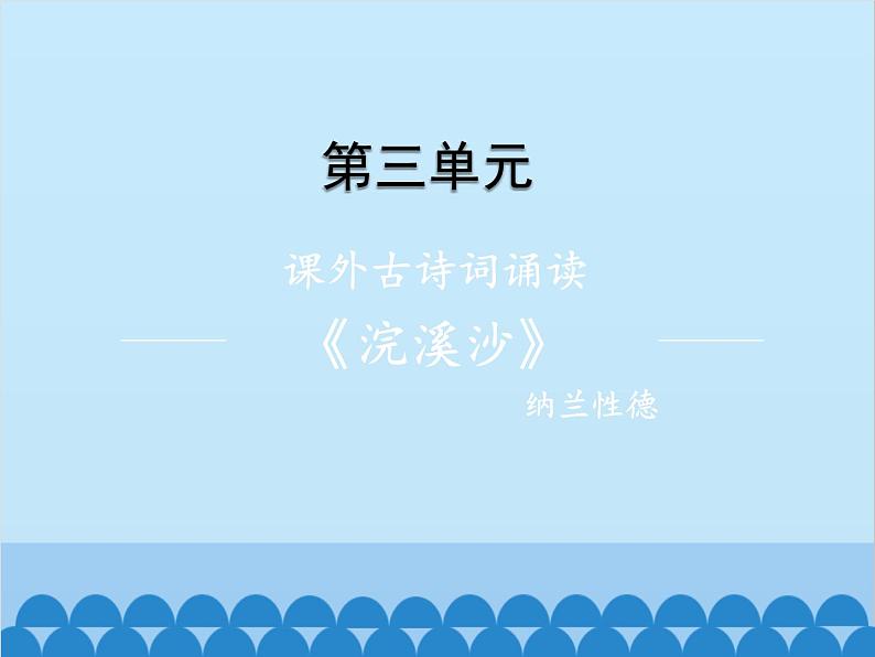 统编版语文九年级下册 课外4.浣溪沙（身向云山那畔行）课件01
