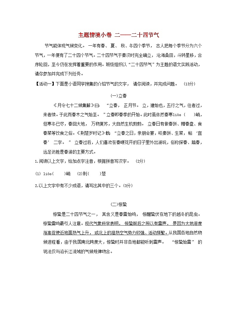 吉林专版2024春八年级语文下册主题情境许二__二十四节气部编版第1页