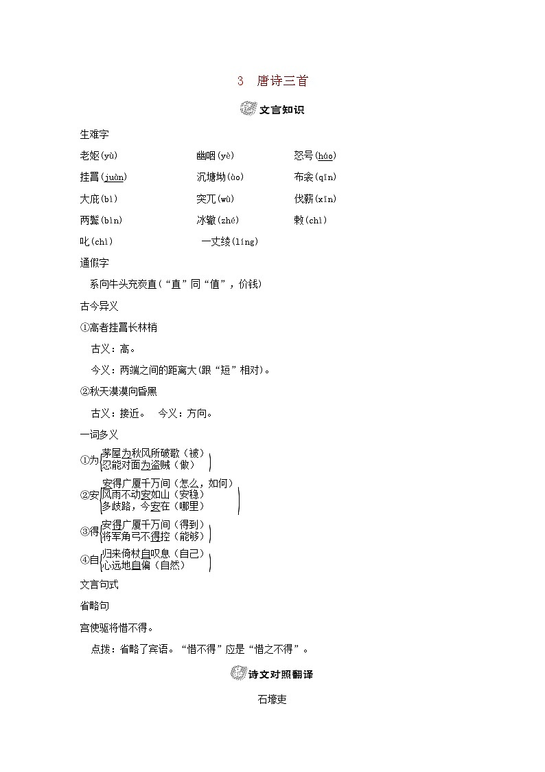 吉林专版2024春八年级语文下册古诗文梳理试题3唐诗三首部编版第1页