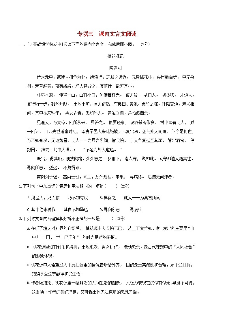 吉林专版2024春八年级语文下册提分专项三课内文言文阅读部编版第1页