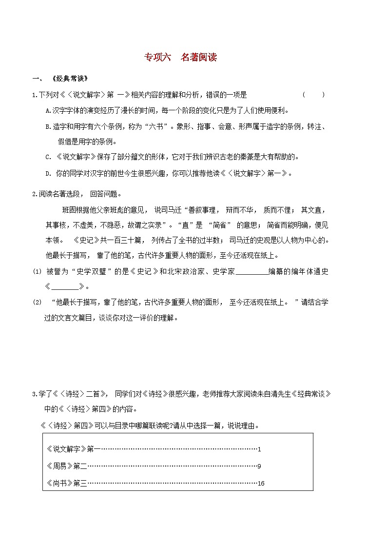 吉林专版2024春八年级语文下册提分专项六名著阅读部编版第1页