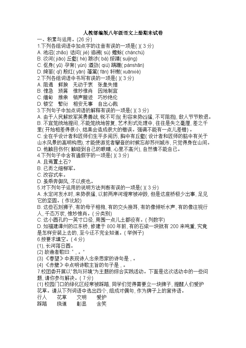 人教部编版八年级语文上册期末试卷含解析第1页