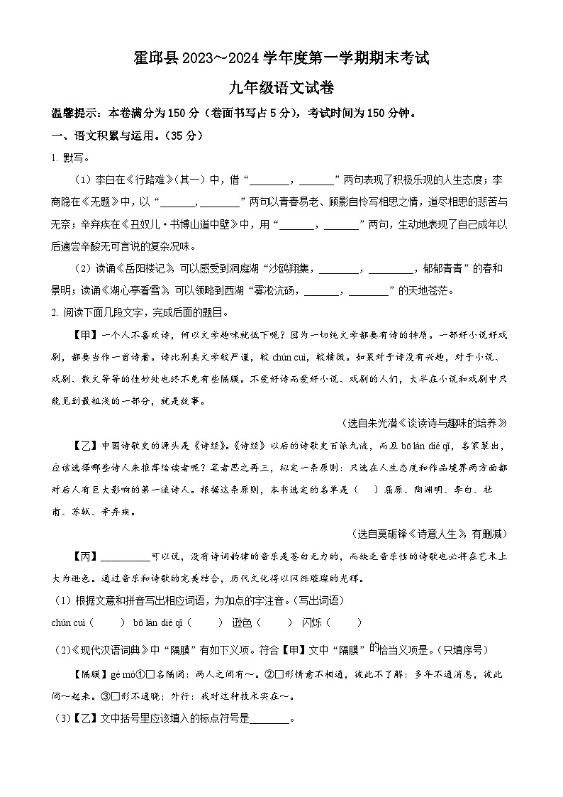 安徽省六安市霍邱县2023-2024学年九年级上学期期末语文试题（原卷版+解析版）01