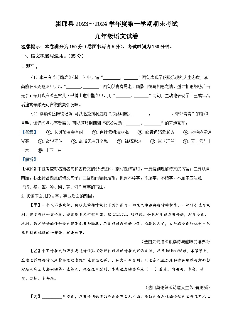 安徽省六安市霍邱县2023-2024学年九年级上学期期末语文试题（原卷版+解析版）01