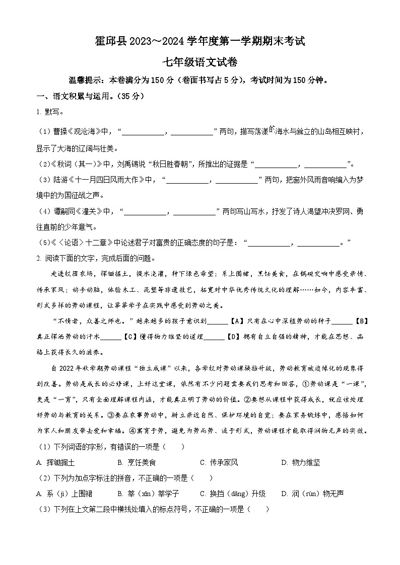 安徽省六安市霍邱县2023-2024学年七年级上学期期末语文试题（原卷版+解析版）01