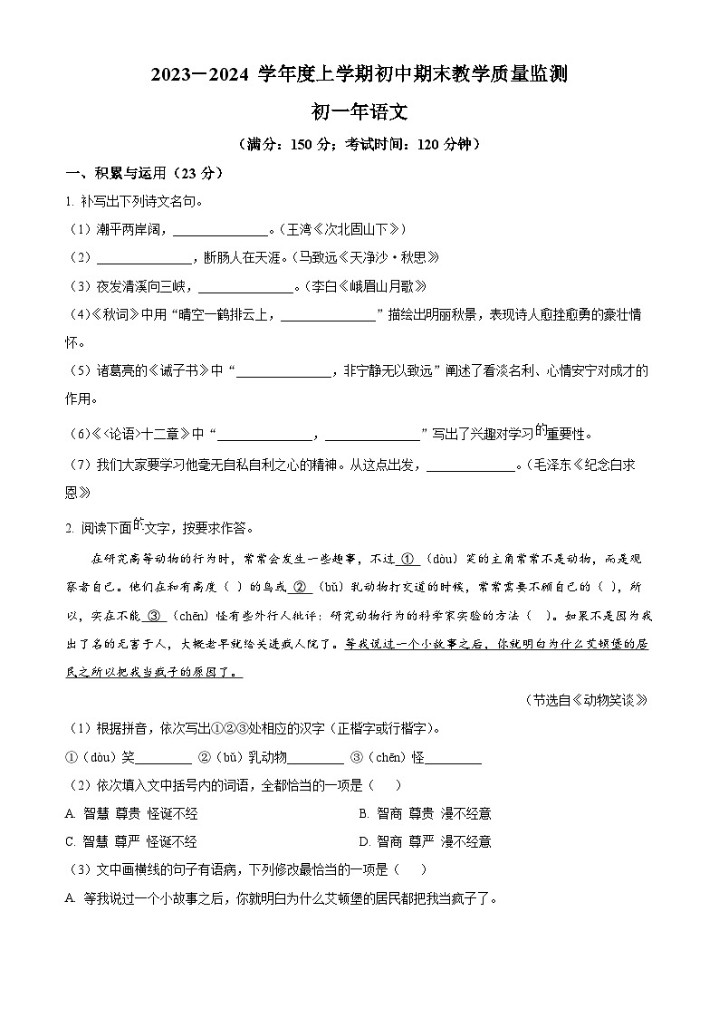 精品解析：福建省泉州市南安市2023-2024学年七年级上学期期末语文试题（原卷版）第1页