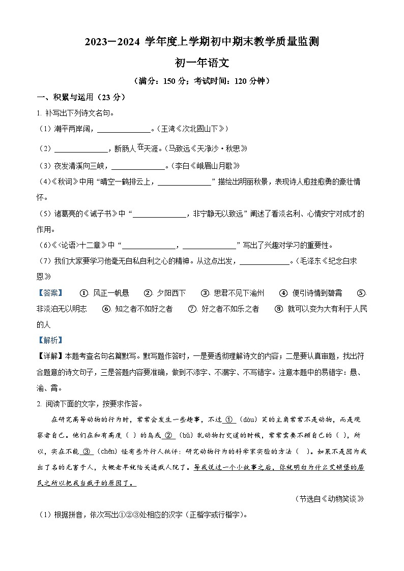 精品解析：福建省泉州市南安市2023-2024学年七年级上学期期末语文试题（解析版）第1页