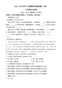 福建省漳州市2023-2024学年七年级上学期期末语文试题（B卷）（原卷版+解析版）