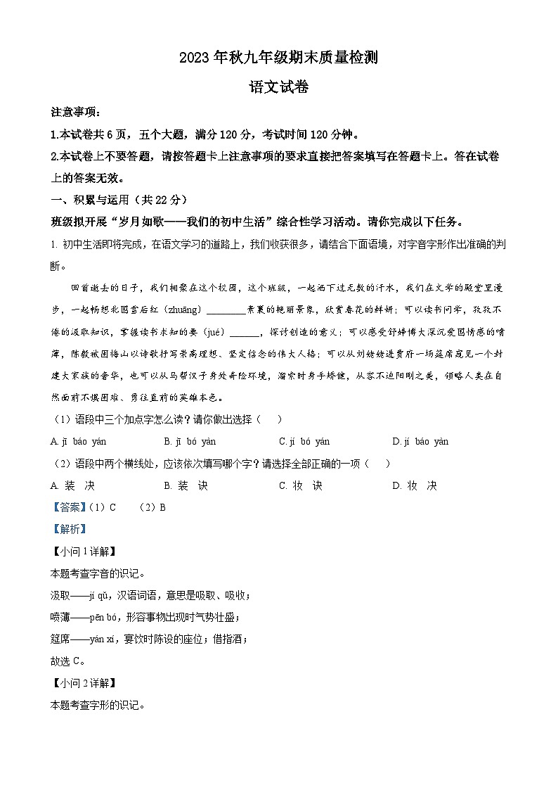 精品解析：河南省商丘市柘城县2023-2024学年九年级上学期期末语文试题（解析版）第1页