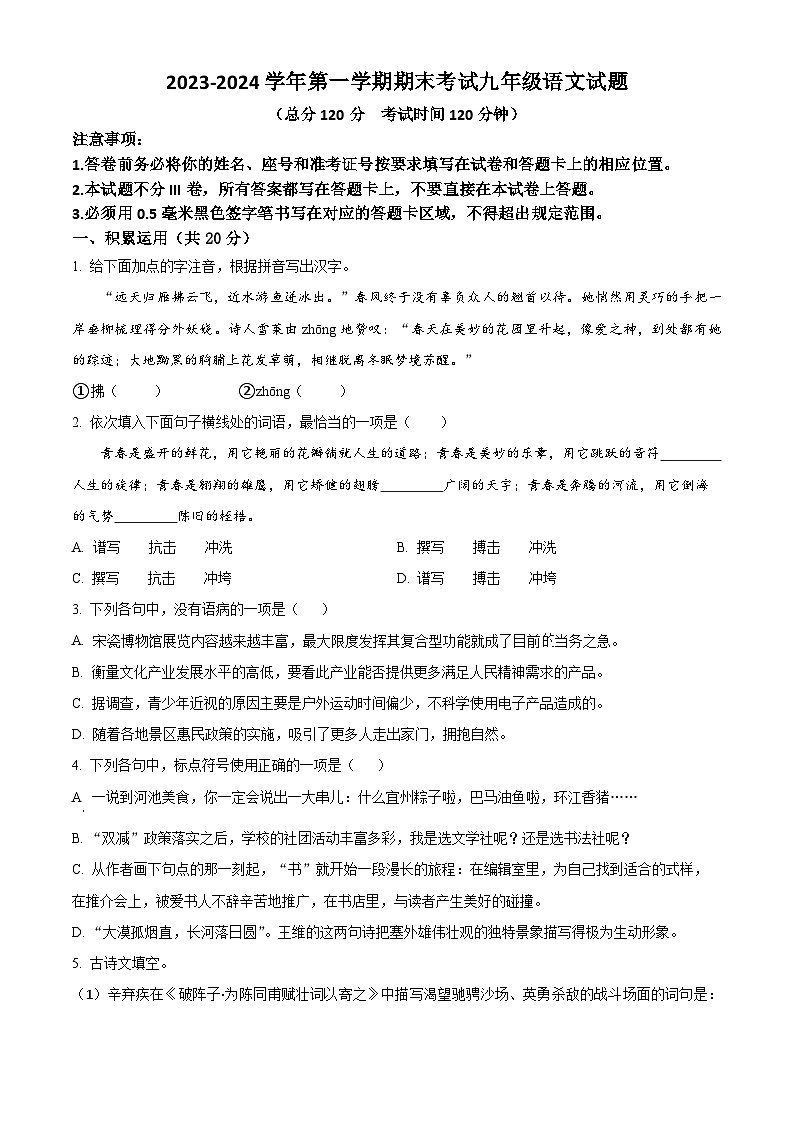 精品解析：山东省东营市广饶县2023-2024学年九年级上学期期末语文试题（原卷版）第1页