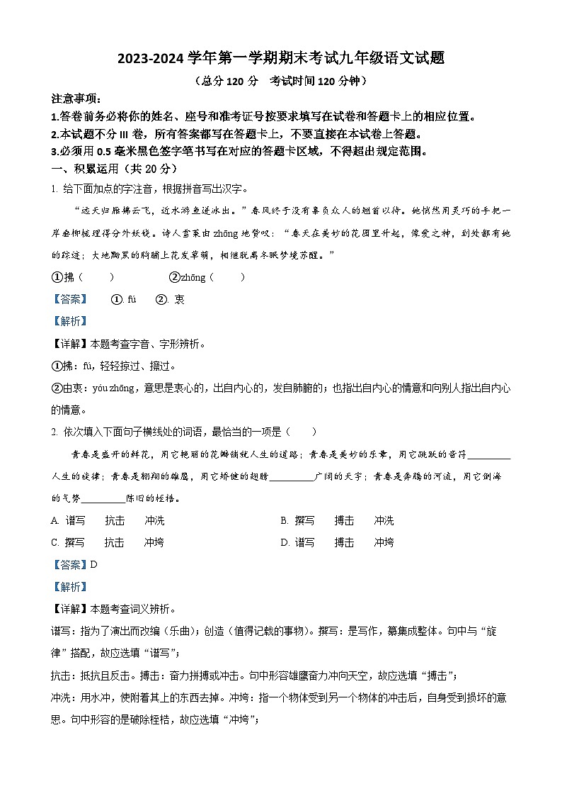 精品解析：山东省东营市广饶县2023-2024学年九年级上学期期末语文试题（解析版）第1页