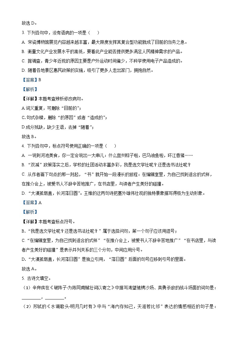 精品解析：山东省东营市广饶县2023-2024学年九年级上学期期末语文试题（解析版）第2页