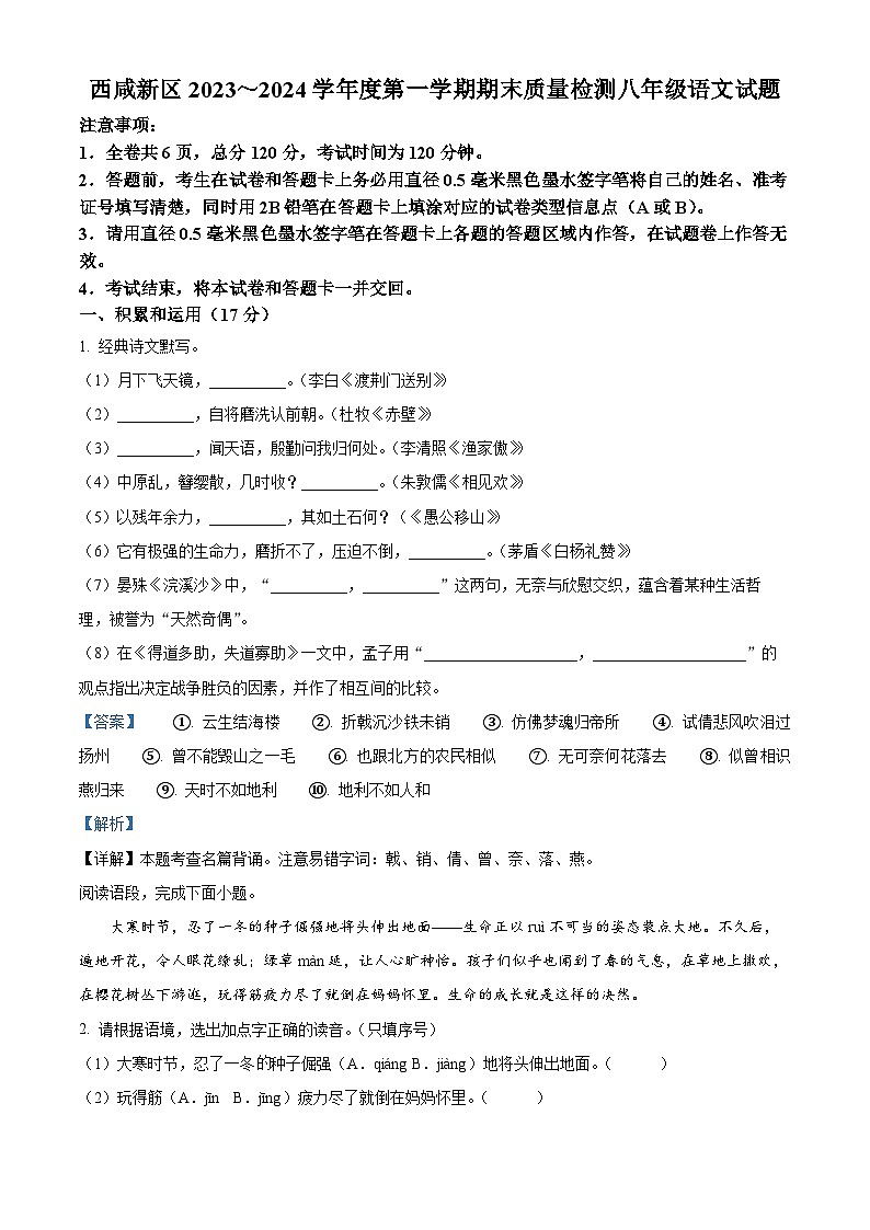 陕西省西安市西咸新区2023-2024学年八年级上学期期末语文试题（原卷版+解析版）01