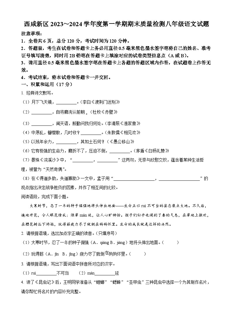 陕西省西安市西咸新区2023-2024学年八年级上学期期末语文试题（原卷版+解析版）01