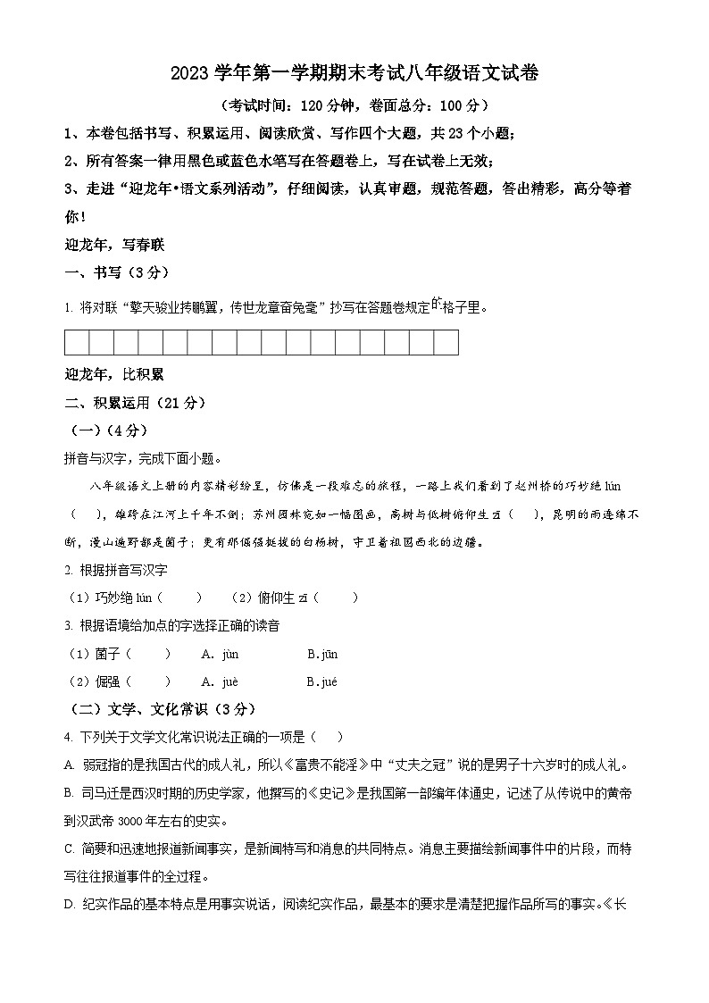 精品解析：浙江省宁波市鄞州区东吴中学等七校2023-2024学年八年级上学期期末语文试题（原卷版）第1页