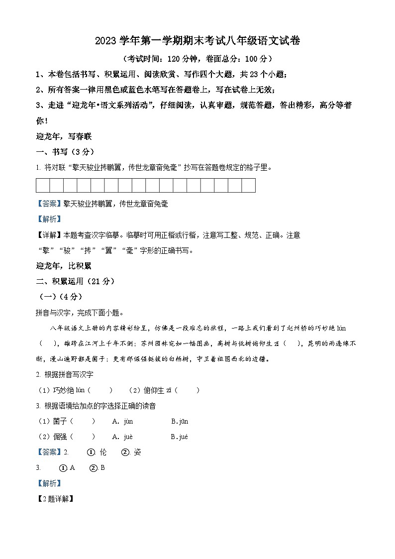 精品解析：浙江省宁波市鄞州区东吴中学等七校2023-2024学年八年级上学期期末语文试题（解析版）第1页