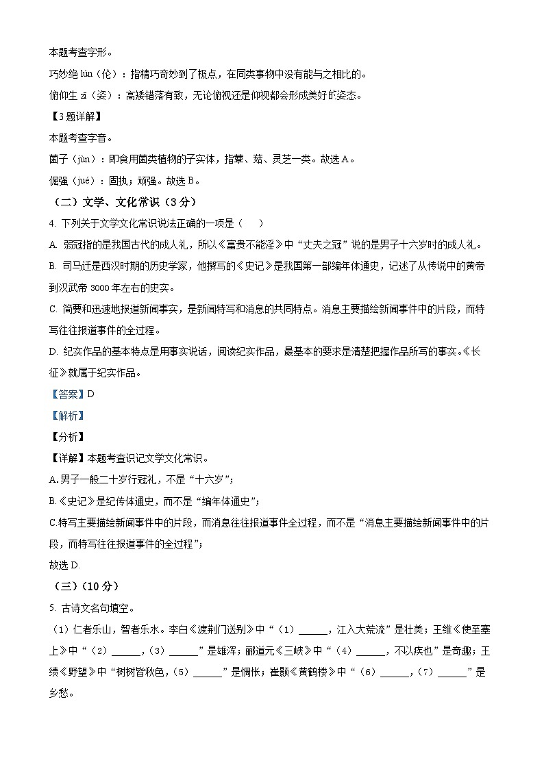 精品解析：浙江省宁波市鄞州区东吴中学等七校2023-2024学年八年级上学期期末语文试题（解析版）第2页
