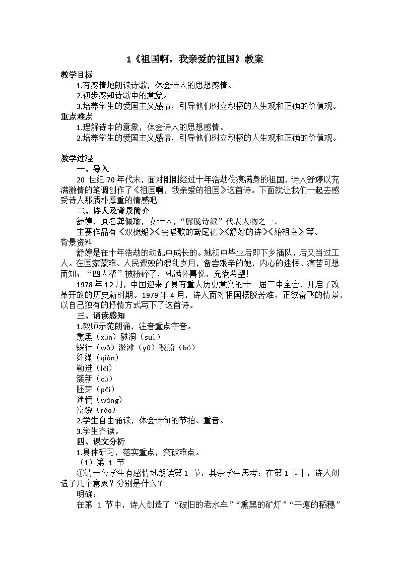 1《祖国啊，我亲爱的祖国》教案第1页