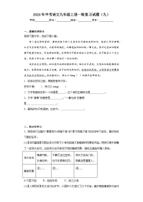 2024年中考语文九年级上册一轮复习试题（九）