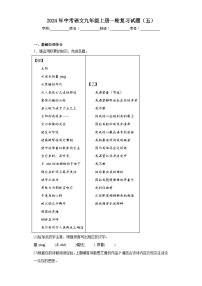 2024年中考语文九年级上册一轮复习试题（五）