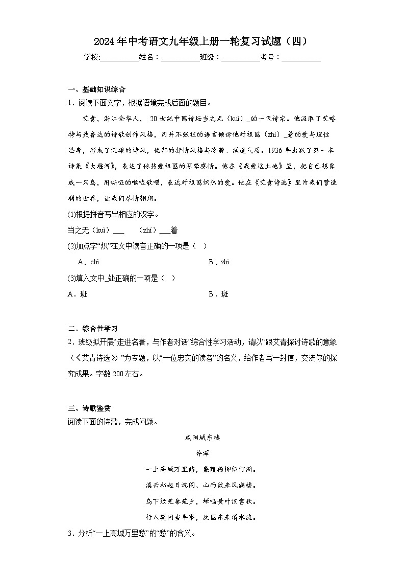 2024年中考语文九年级上册一轮复习试题（四）第1页