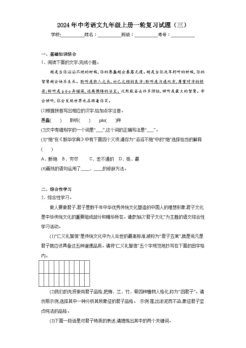 2024年中考语文九年级上册一轮复习试题（三）第1页