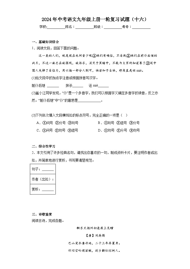2024年中考语文九年级上册一轮复习试题（十六）第1页