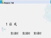 八年级语文下册 第一单元1 社戏 (课件)