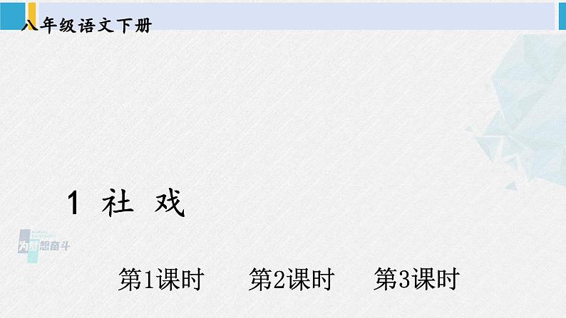 八年级语文下册 第一单元1 社戏 (课件)第1页