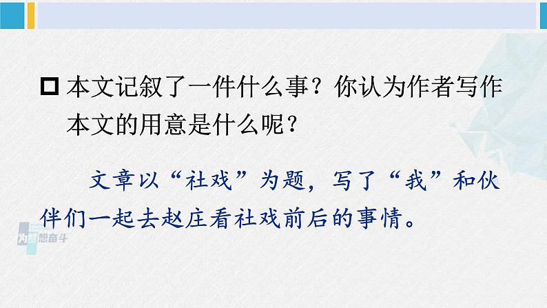 八年级语文下册 第一单元1 社戏 (课件)第8页