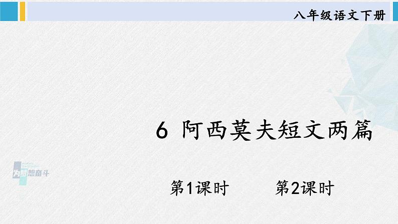 八年级语文下册 第二单元6 阿西莫夫短文两篇(课件)第1页