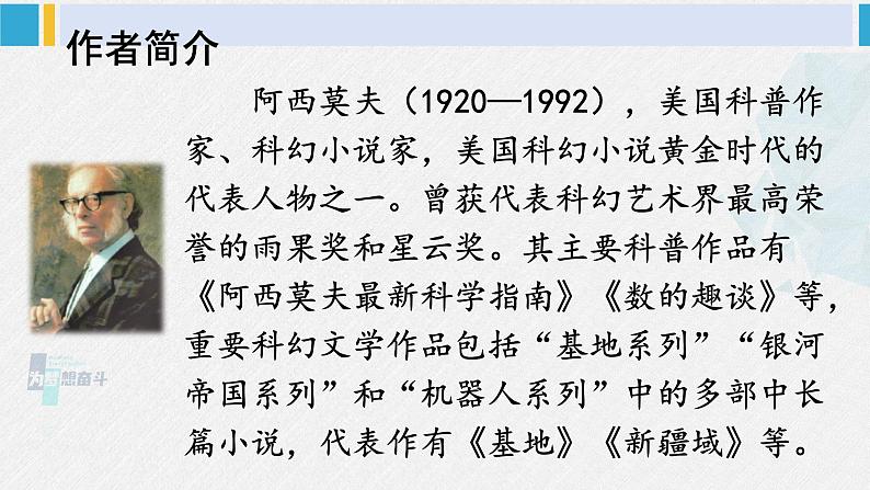 八年级语文下册 第二单元6 阿西莫夫短文两篇(课件)第4页