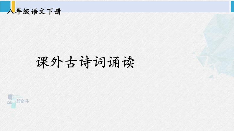 八年级语文下册 第三单元课外古诗词诵读(课件)第1页