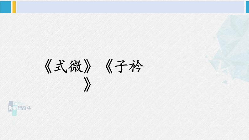 八年级语文下册 第三单元课外古诗词诵读(课件)第3页