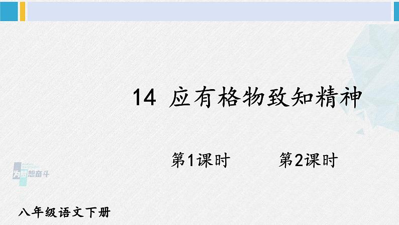 八年级语文下册 第四单元14 应有格物致知精神(课件)第1页