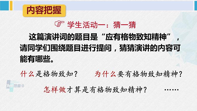 八年级语文下册 第四单元14 应有格物致知精神(课件)第5页