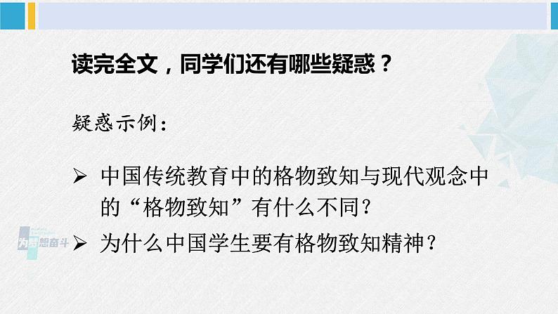 八年级语文下册 第四单元14 应有格物致知精神(课件)第8页