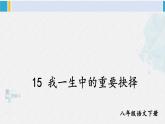 八年级语文下册 第四单元15 我一生中的重要抉择(课件)