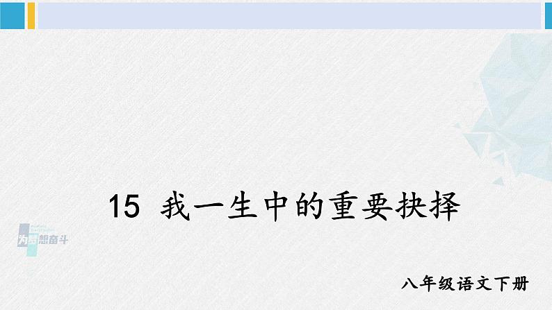 八年级语文下册 第四单元15 我一生中的重要抉择(课件)01