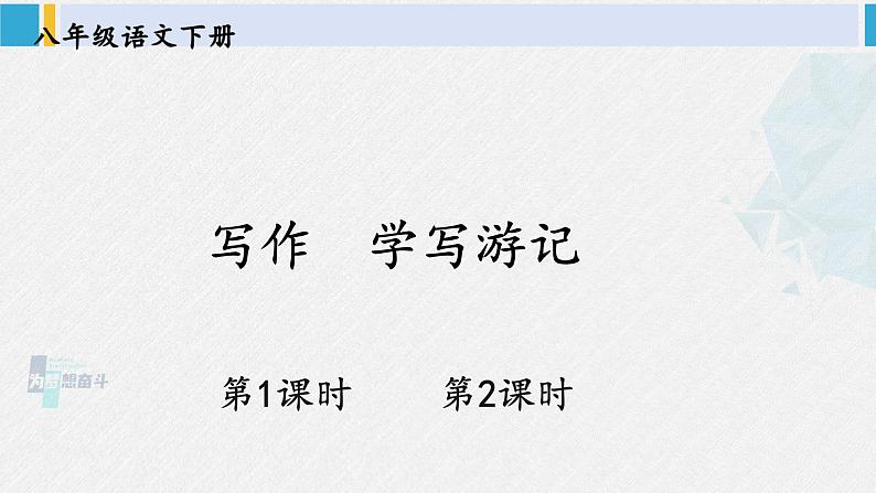 八年级语文下册 第五单元写作 学写游记(课件)01