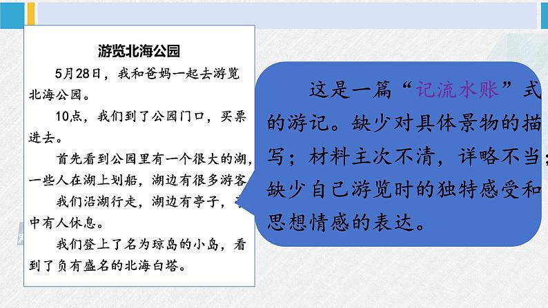 八年级语文下册 第五单元写作 学写游记(课件)04