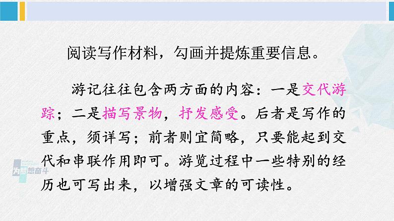 八年级语文下册 第五单元写作 学写游记(课件)05