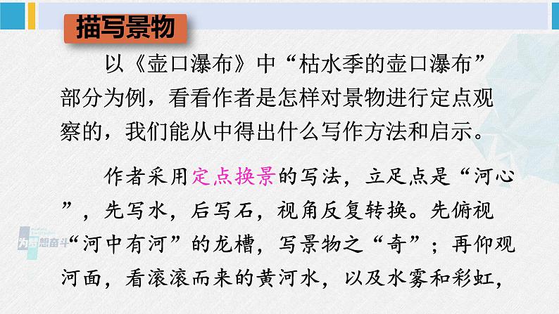 八年级语文下册 第五单元写作 学写游记(课件)07