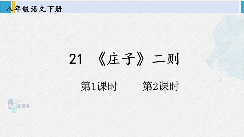 八年级语文下册 第六单元21 《庄子》二则 (课件)第1页
