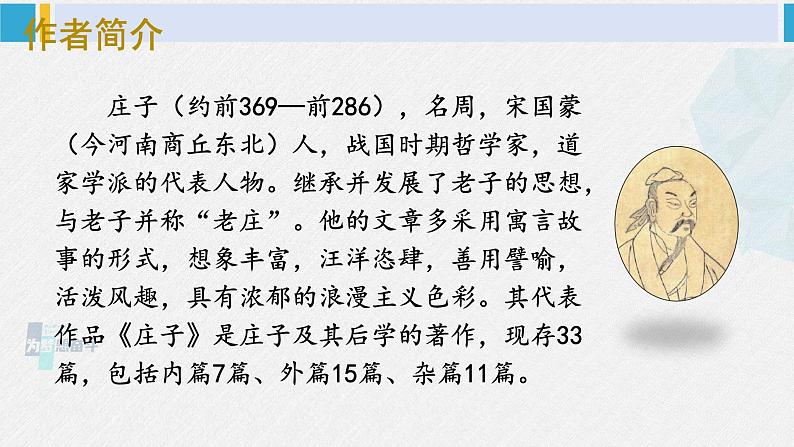 八年级语文下册 第六单元21 《庄子》二则 (课件)第3页