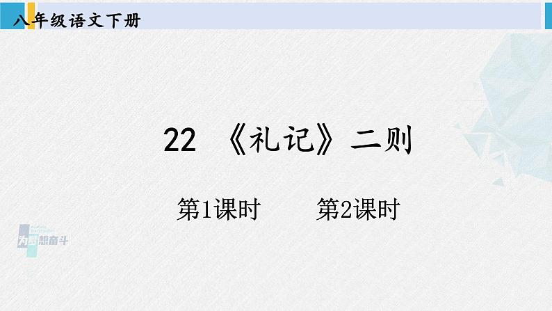 八年级语文下册 第六单元22 《礼记》二则 (课件)第1页